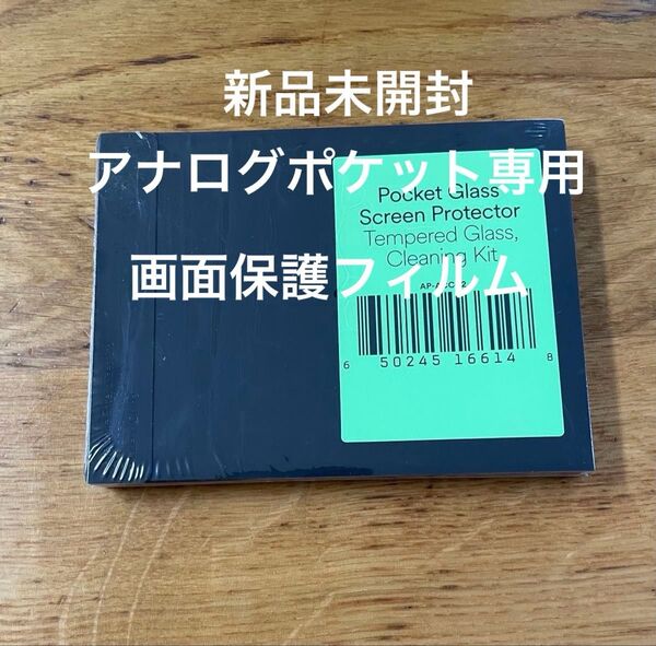 新品未開封 アナログポケット専用 画面保護フィルム Pocket Glass Screen Protector 新品未使用