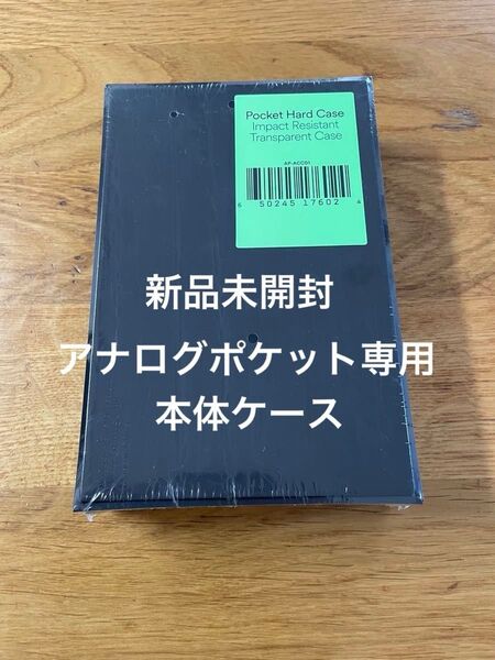 新品未開封 アナログポケット専用 ケース pocket hard case