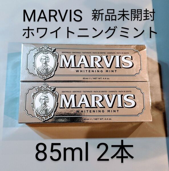 MARVIS マービス ホワイトニングミント 歯磨き粉 85ml2本セット