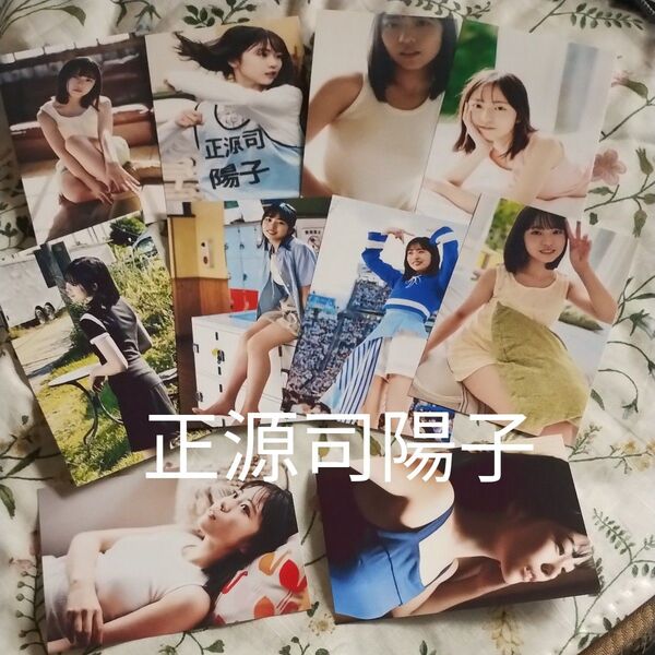 正源司陽子 lサイズphoto10枚