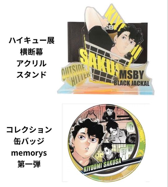 ハイキュー展 佐久早聖臣 横断幕アクリルスタンド memorys コレクション缶バッジ セット
