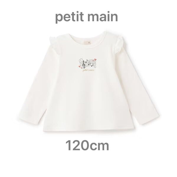 新品未使用 プティマイン 肩フリルロンT ホワイト 120cm 長袖tシャツ プチマイン 白 音符柄 女の子