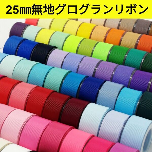 25㎜無地グログランリボン 144色【1m50円リボン】