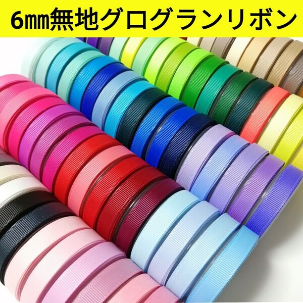 6㎜無地グログランリボン 144色【1m40円リボン】
