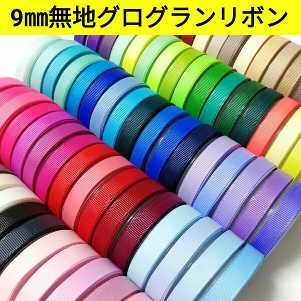 9㎜無地グログランリボン 144色【1m40円リボン】