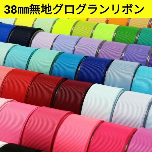 38㎜無地グログランリボン 144色【1m80円リボン】