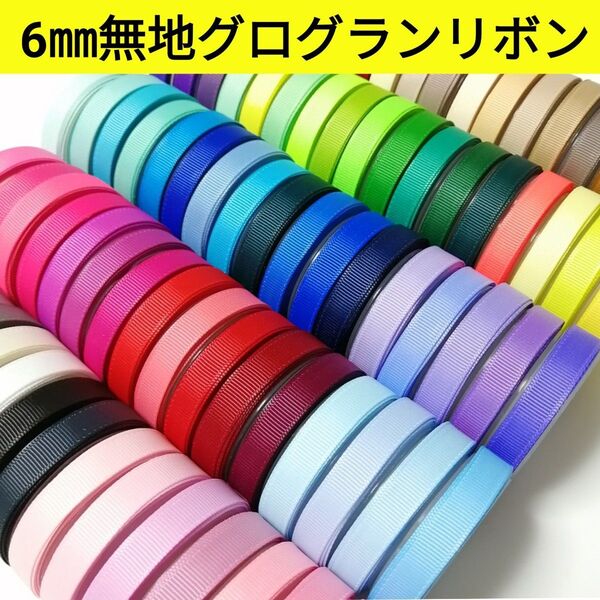 6㎜無地グログランリボン 144色【1m40円リボン】