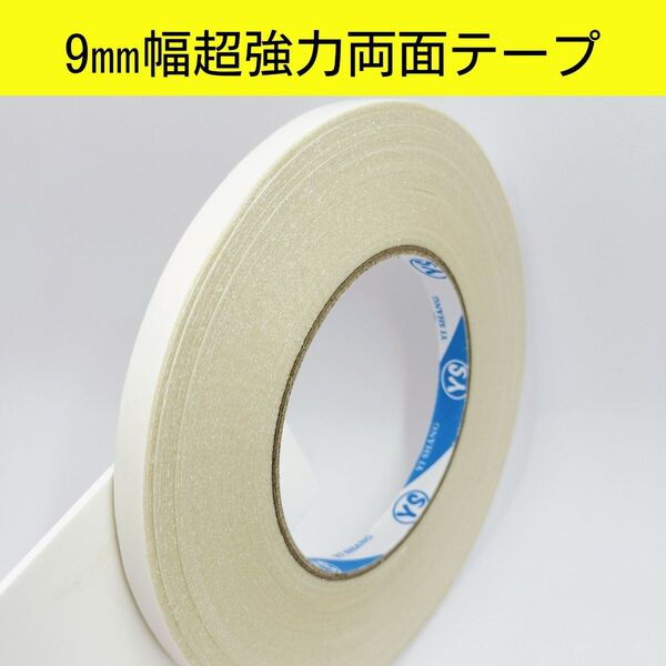 9㎜幅超強力両面テープ グログランリボンに最適