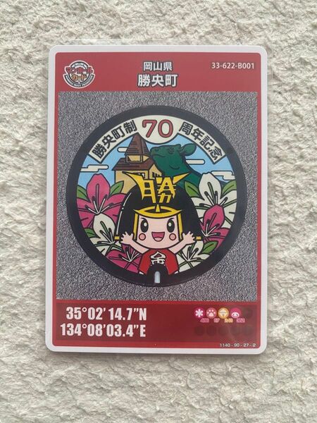 岡山県 勝央町 70周年記念 マンホールカード 初期ロット