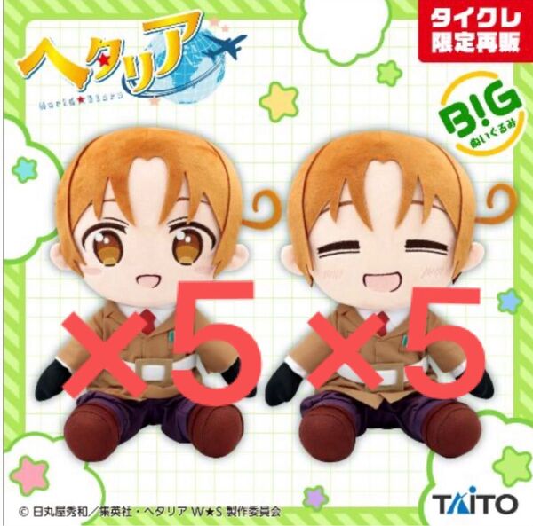 ヘタリアWorld★Stars BIGぬいぐるみ イタリア(タイクレ限定)10個セット