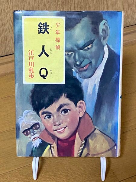 【超希少】少年探偵 鉄人Q 江戸川 乱歩 ポプラ社 絶版本
