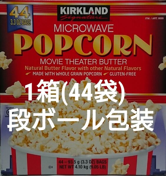 コストコ カークランド ポップコーン 1箱