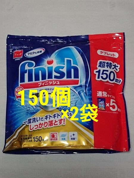 コストコ フィニッシュ タブレット キューブ 150個 ×2袋(未開封) 食洗機用洗剤