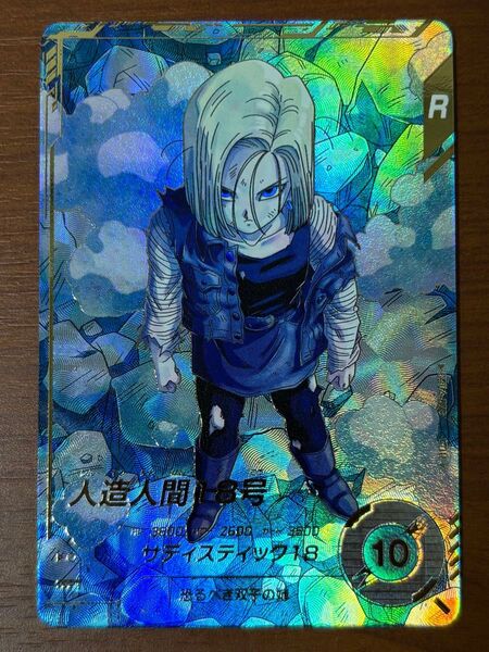 ドラゴンボールスーパーダイバーズ SDV4-028 人造人間18号 パラレル