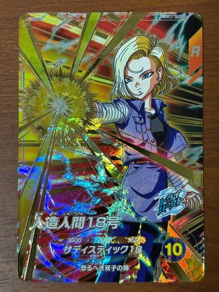 ドラゴンボールスーパーダイバーズ SDV4-028 GDR 人造人間18号