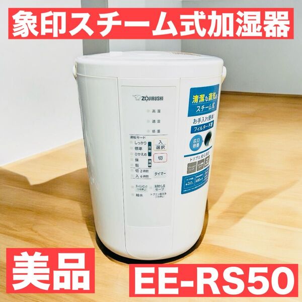 【美品】象印 スチーム式加湿器 EE-RS50 ホワイト ZOJIRUSHI