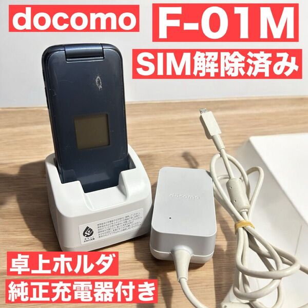 【売り尽くし値下げ】SIMフリー docomo らくらくホン F-01M ACアダプタ 純正充電器
