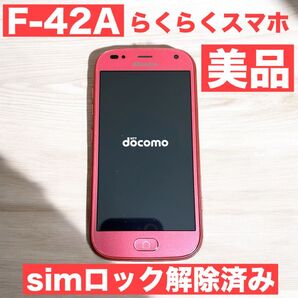 【美品】 SIMロックフリー F-42A らくらくスマートフォン docomo ピンク スマホ