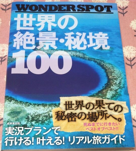 世界の絶景・秘境100 成美堂出版