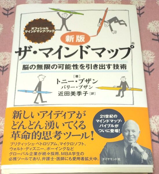 ザ・マインドマップ 脳の無限の可能性を引き出す技術