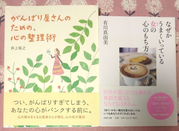 【2冊セット】がんばり屋さんのための、心の整理術/なぜかうまくいっている 女の心のもち方