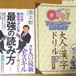 【2冊セット】最強の読み方/Qさま!!プレッシャーSTUDY大人の漢字ドリル