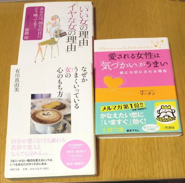 【3冊セット】「いい女の理由」「イヤな女の理由」/愛される女性は「気づかい」がうまい /なぜかうまくいっている女の心のもち方