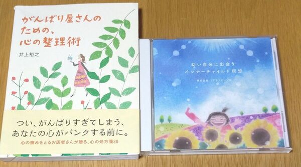 がんばり屋さんのための、心の整理術/インナーチャイルド瞑想CDセット