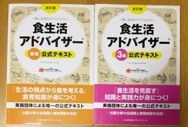 食生活アドバイザー公式テキスト基礎・3級 2冊セット
