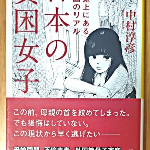 日本の貧困女子 / 中村淳彦