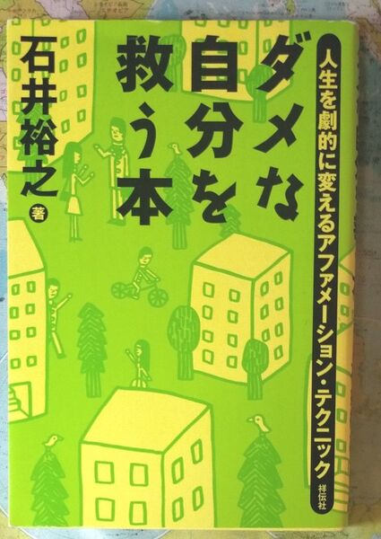 ダメな自分を救う本 石井裕之著