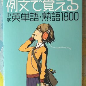 例文で覚える中学英単語・熟語1800 CD2枚付 学研