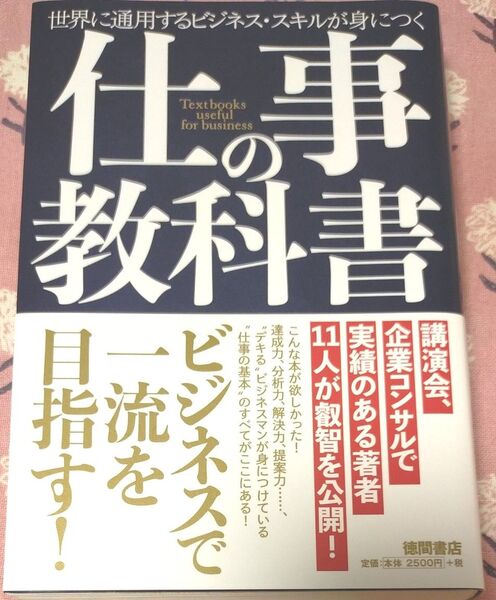 仕事の基本 教科書 日一流を目指す! 徳間書店