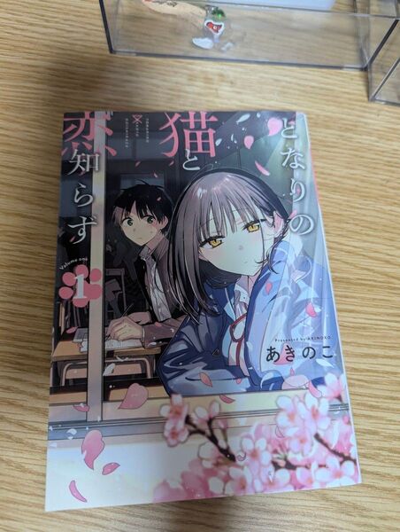 漫画 となりの猫と恋知らず1