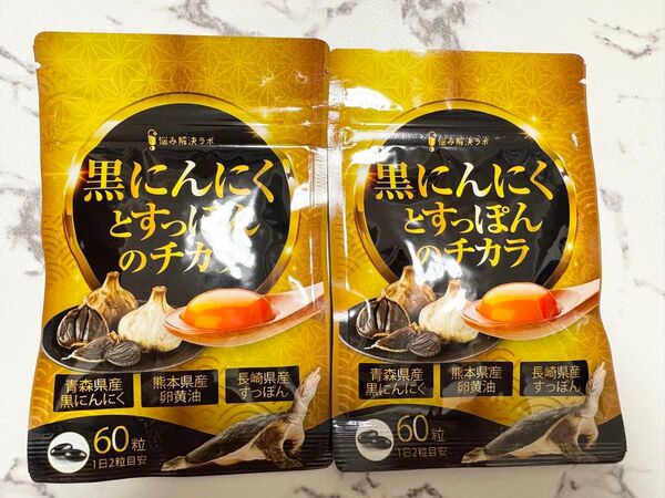 黒ニンニクとすっぽんのチカラ 青森県産黒にんにく 長崎県産すっぽん 熊本県産卵黄油 島根県産シジミエキス 悩み解決ラボ 2袋