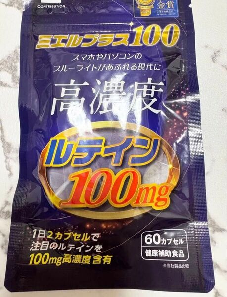 高濃度 ルテイン 業界最高水準 100mg ミエルプラス100 健康補助食品 カロテノイド ゼアキサンチン ブルーライトカット