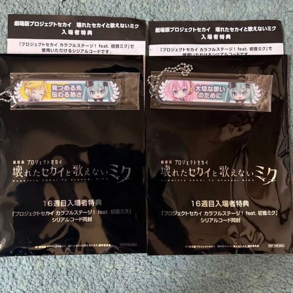 プロジェクトセカイ 劇場版 壊れたセカイと歌えないミク アクリル称号キーホルダー 鏡音レン ルカ シリアルコード2枚付き