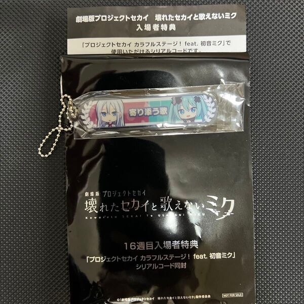 劇場版プロセカ プロジェクトセカイ 映画 入場者特典 称号アクリルキーホルダー 宵崎奏 バツミク 【シリアルコード付き】未開封