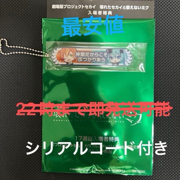 映画 プロジェクトセカイ 壊れたセカイと歌えないミク 17週目入場者特典 アクリル称号キーホルダー 東雲彰人 プロセカ