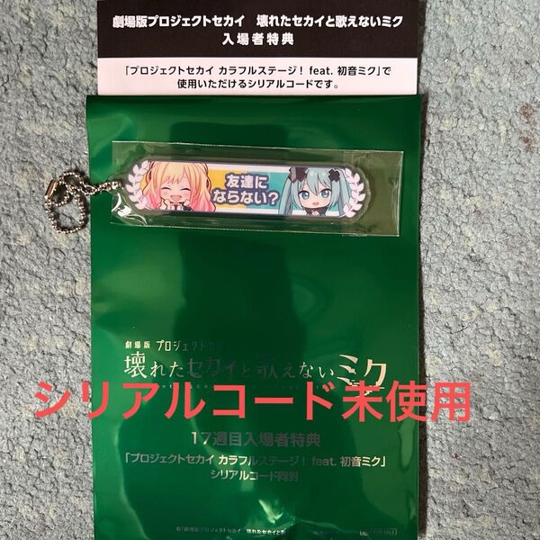 映画 プロジェクトセカイ 壊れたセカイと歌えないミク 入場者特典 アクリル称号キーホルダー 天馬咲希 プロセカ 劇場版