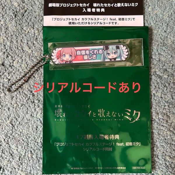 映画 プロジェクトセカイ 壊れたセカイと歌えないミク 17週目入場者特典 アクリル称号キーホルダー 望月穂波 プロセカ 劇場版