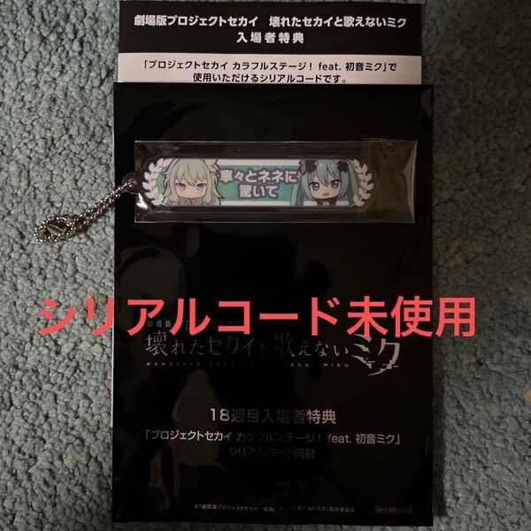 草薙 寧々 ミク 映画 劇場版 プロセカ 入場 特典 アクリル称号キーホルダー