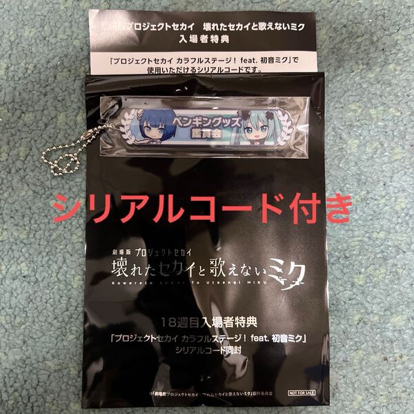 劇場版プロセカ 初音ミク 壊れたセカイと歌えないミクプロセカ 映画 入場者特典 アクリル称号キーホルダー 桐谷遥