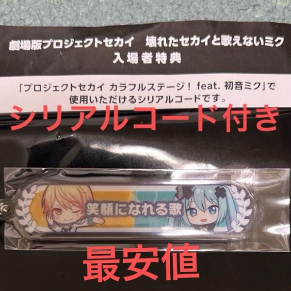 プロセカ 映画 特典 アクリル称号キーホルダー 天馬司 シリアルコード付き