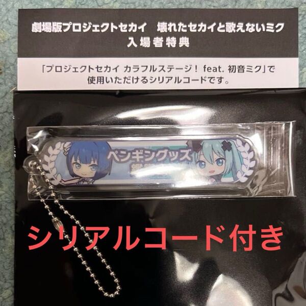 劇場版プロセカ 初音ミク 壊れたセカイと歌えないミクプロセカ 映画 入場者特典 アクリル称号キーホルダー 桐谷遥