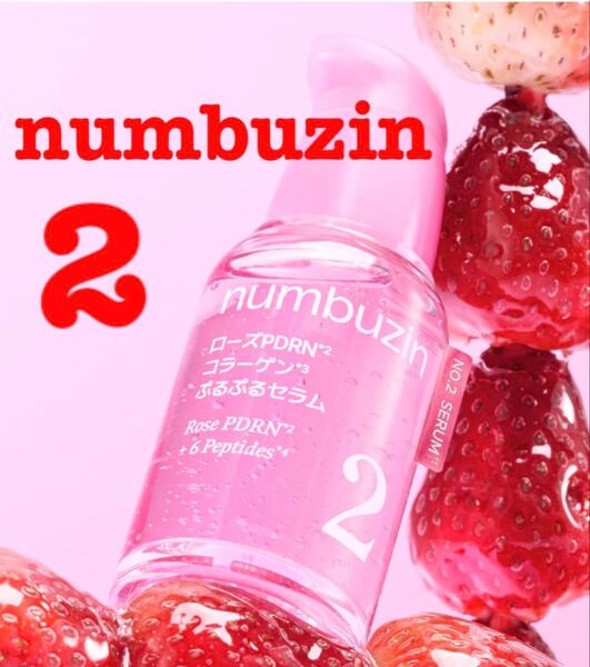 新品ナンバーズインnumbuzin NO.2 SERUM ローズPDRN*2 コラーゲン*3 ぷるぷるセラム