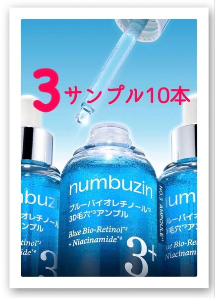 新品新作ナンバーズイン 3番 ブルーバイオレチノール3D毛穴アンプルサンプル10本