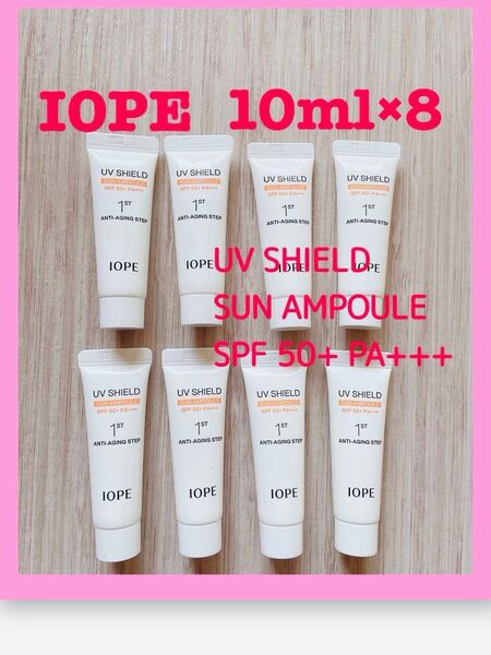 ご購入前にコメントお願いいたしますm(_ _)m/新品アイオペUV SHIELD SUN AMPOULE 10ml×8個セット