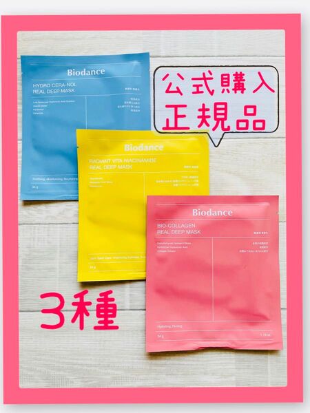 バイオダンスBiodance リアルディープマスク 3種3枚セット 公式購入 正規品