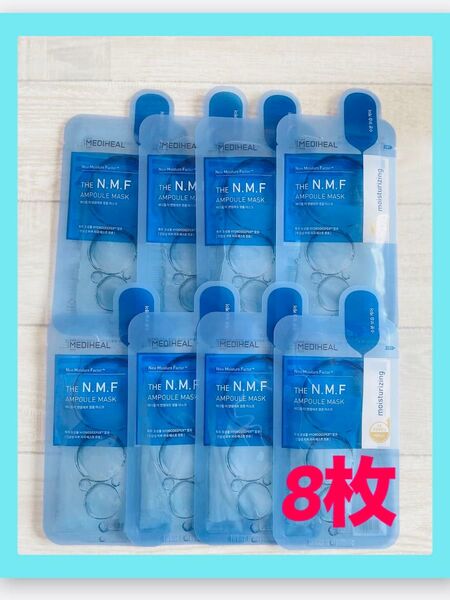 メディヒールMEDIHEAL N.M.F AMPOULE MASK 8枚セット